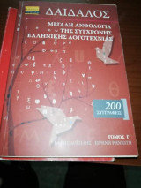 Δαίδαλος, Μεγάλη ανθολογία της σύγχρονης ελληνικής λογοτεχνίας Τόμος Γ'