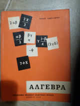 Άλγεβρα [ Νείλος Σακελλαρίου ,1976]