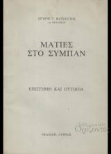 Ματιές στο Σύμπαν "Επιστήμη και Ουτοπία"