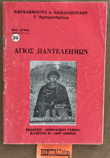 Άγιος Παντελεήμων Βιοί Αγιων 39