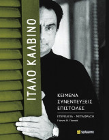 Ίταλο Καλβίνο: Κείμενα - Συνεντεύξεις - Επιστολές