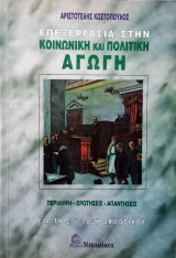 Επεξεργασία στην κοινωνική και πολιτική αγωγή ΣΤ΄ δημοτικού