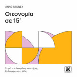 Οικονομία σε 15'