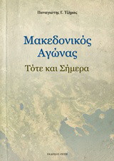 Μακεδονικός αγώνας: Τότε και σήμερα