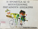 Η ΒΡΟΜΙΤΣΑ ΚΑΙ Ο ΜΟΥΝΤΖΟΥΡΗΣ ΠΗΓΑΙΝΟΥΝ ΕΠΙΣΚΕΨΗ
