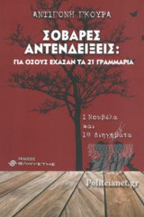 ΣΟΒΑΡΕΣ ΑΝΤΕΝΔΕΙΞΕΙΣ: ΓΙΑ ΟΣΟΥΣ ΕΧΑΣΑΝ ΤΑ 21 ΓΡΑΜΜΑΡΙΑ