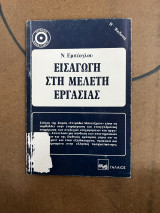 Εισαγωγή στην μελέτη εργασίας