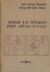 Μύθος και τραγωδία στην αρχαία Ελλάδα