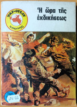 Η ώρα της εκδικήσεως