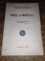 Φως ή φωτιά