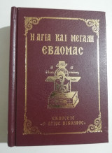 Η Αγία και Μεγάλη Εβδομάς