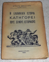 Η εληνικη ιστορια κατηγορει τους ξενους ιστορικους 1958 στρατη βουλγαρη