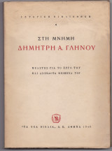Στη Μνήμη Δημήτρη Α. Γληνού - Μελέτες Για Το Έργο Του & Ανέκδοτα Κείμενά του