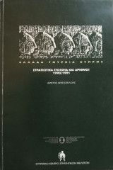 Ελλάδα, Τουρκία, Κύπρος: Στρατιωτικά στοιχεία και αριθμοί (1990/1991)