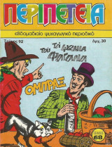 Περιπέτεια #92