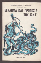 Έγκλημα και προδοσΊα του Κ.Κ.Ε.