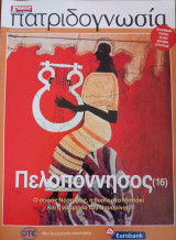 Πατριδογνωσία τεύχος 93 (Πελοπόννησος 16)