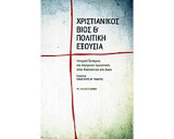 Χριστιανικός βίος και πολιτική εξουσία: Ιστορικά ζητήματα και σύγχρονες προοπτικές στην Ανατολή και στη Δύση