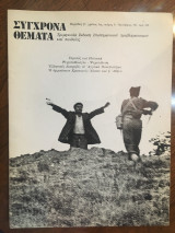 Σύγχρονα Θέματα, τεύχος 9, Οκτώβριος 1980