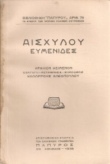 Αισχύλου Ευμενίδες