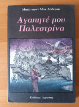 ΑΓΑΠΗΤΕ ΜΟΥ ΠΑΛΕΣΤΡΙΝΑ