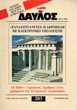 Δαυλός Τεύχος 203