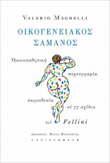 Ο οικογενειακός σαμάνος: Ομοιοπαθητική, πορνογραφία, σκηνοθεσία σε 77 σχέδια του Fellini