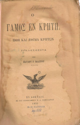 Ο γάμος εν Κρήτη