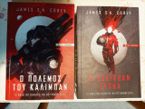 Σειρά "The Expanse" (2 τόμοι) (Ο Λεβιάθαν Ξυπνά, Ο Πόλεμος των Κάλιμπαν)