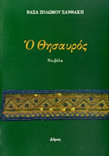 Ο ΘΗΣΑΥΡΟΣ