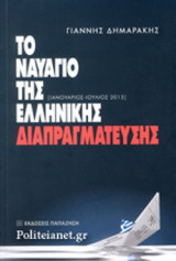 ΤΟ ΝΑΥΑΓΙΟ ΤΗΣ ΕΛΛΗΝΙΚΗΣ ΔΙΑΠΡΑΓΜΑΤΕΥΣΗΣ