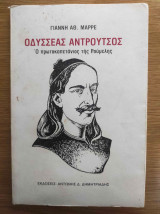 Οδυσσέας Αντρούτσος , Ο πρωτοκαπετάνιος της Ρούμελης
