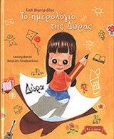 ΤΟ ΗΜΕΡΟΛΟΓΙΟ ΤΗΣ ΔΩΡΑΣ