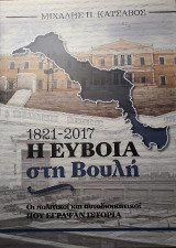 Η Εύβοια στη Βουλή 1821-2017: Οι πολιτικοί και αυτοδιοικητικοί που έγραψαν ιστορία