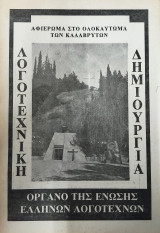Λογοτεχνική δημιουργία - Αφιέρωμα στο ολοκαύτωμα των Καλαβρύτων - 1993