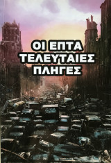 Οι επτά τελευταίες πληγές