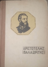 Αριστοτέλους Βαλωρίτου Έργα (Τόμος δεύτερος- Η κυρά Φροσύνη,Αθανάσιος Διάκος,Φωτεινός)