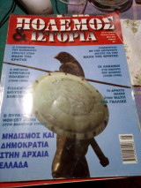 Πολεμος και ιστορια τευχος 63