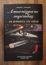 Αποστάγματα πυρίτιδας – 30 ιστορίες με όπλα