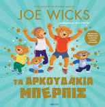 Τα αρκουδάκια Μπέρπις