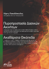 Πυροπροστασία Δασικών Ακινήτων | Ακαθάριστα Οικόπεδα: Ο Κανονισμός Πυροπροστασίας Ακινήτων εντός ή πλησίον δασικών εκτάσεων (ΥΑ.55904/23), όπως τροποποιήθηκε και ισχύει, μαζί με τις σχετικές εγκυκλίους και διευκρινίσεις του συγγραφέα! / Η νομοθεσία για τα