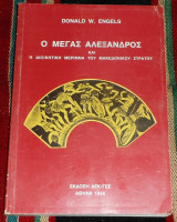 Ο μεγας Αλεξανδρος και η διοικητικη μεριμνα του μακεδονικου στρατου Donald W. Engels 1986