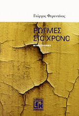 ΡΩΓΜΕΣ ΣΤΟ ΧΡΟΝΟ