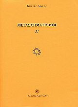 Μετασχηματισμοί Α΄