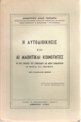 Η αυτοδιοίκησις και αι μαθητικαί κοινότητες