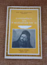 Ο Γρηγόριος Ε και η Επανάσταση του 21