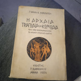 Η αρχαία τραγωδία και κωμωδία