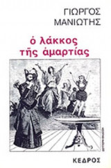 Ο ΛΑΚΚΟΣ ΤΗΣ ΑΜΑΡΤΙΑΣ