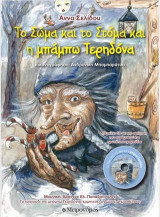 To Σώμα και το Σώμα και η μπάμπω Τερηδόνα