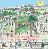 Η Ελενίτσα και η Μαρίτσα στην παιδική χαρά